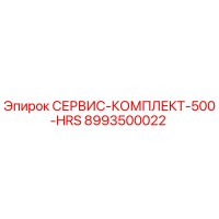 8993500022 СЕРВИС-КОМПЛЕКТ-500-HRS Epiroc
