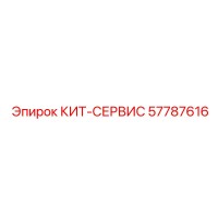 57787616 КИТ-СЕРВИС Epiroc