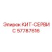 57787616 КИТ-СЕРВИС Epiroc