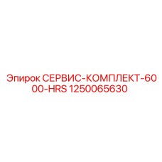 1250065630 СЕРВИС-КОМПЛЕКТ-6000-HRS Epiroc