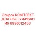 Оригинальный сервисный набор Epiroc 6996012453