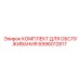 Сервисный комплект 6996012817 для буровой техники Epiroc