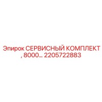 2205722883 СЕРВИСНЫЙ КОМПЛЕКТ, 8000… Epiroc