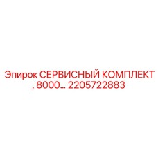2205722883 СЕРВИСНЫЙ КОМПЛЕКТ, 8000… Epiroc