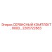 2205722883 СЕРВИСНЫЙ КОМПЛЕКТ, 8000… Epiroc