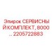 2205722883 СЕРВИСНЫЙ КОМПЛЕКТ, 8000… Epiroc