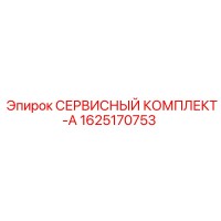 1625170753 СЕРВИСНЫЙ КОМПЛЕКТ-A Epiroc