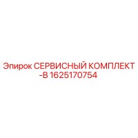 1625170754 СЕРВИСНЫЙ КОМПЛЕКТ-B Epiroc