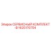 СЕРВИСНЫЙ КОМПЛЕКТ-B Epiroc артикул 1625170754 для горной техники