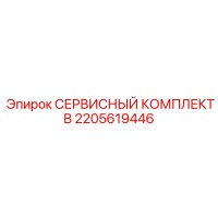 2205619446 СЕРВИСНЫЙ КОМПЛЕКТ B Epiroc