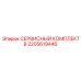 2205619446 СЕРВИСНЫЙ КОМПЛЕКТ B Epiroc