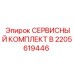2205619446 СЕРВИСНЫЙ КОМПЛЕКТ B Epiroc