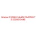 2205619448 СЕРВИСНЫЙ КОМПЛЕКТ B Epiroc