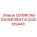 2205619448 СЕРВИСНЫЙ КОМПЛЕКТ B Epiroc