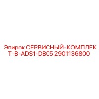 2901136800 СЕРВИСНЫЙ-КОМПЛЕКТ-B-ADS1-DB05 Epiroc