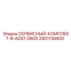 2901136800 СЕРВИСНЫЙ-КОМПЛЕКТ-B-ADS1-DB05 Epiroc