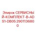 Оригинальный сервисный комплект Epiroc 2901136800 ADS1-DB05