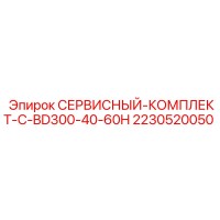 2230520050 СЕРВИСНЫЙ-КОМПЛЕКТ-C-BD300-40-60H Epiroc