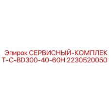 2230520050 СЕРВИСНЫЙ-КОМПЛЕКТ-C-BD300-40-60H Epiroc