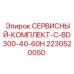Оригинальный ремонтный набор Epiroc 2230520050