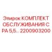 Фото сервисного набора для компрессоров CPA 5.5 производства Epiroc