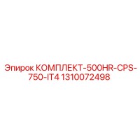 1310072498 КОМПЛЕКТ-500HR-CPS-750-IT4 Epiroc