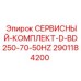 Фото сервисного комплекта 2901184200 Epiroc D-BD250-70-50HZ