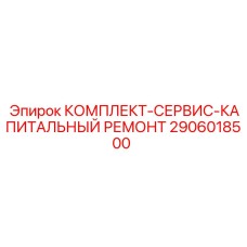 Набор для капитального ремонта Epiroc