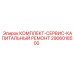 Набор для капитального ремонта Epiroc