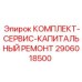 Набор для капитального ремонта Epiroc