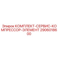 2906018600 КОМПЛЕКТ-СЕРВИС-КОМПРЕССОР-ЭЛЕМЕНТ Epiroc