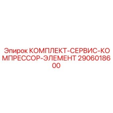 Сервисный набор компрессорных элементов Epiroc