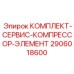 Сервисный набор компрессорных элементов Epiroc