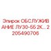 2205490706 ОБСЛУЖИВАНИЕ ЛУ30-55 2К Epiroc