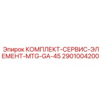 2901004200 КОМПЛЕКТ-СЕРВИС-ЭЛЕМЕНТ-MTG-GA-45 Epiroc