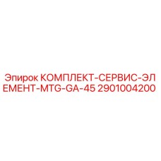 Фото сервисного комплекта Epiroc 2901004200 MTG-GA-45