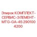 Фото сервисного комплекта Epiroc 2901004200 MTG-GA-45