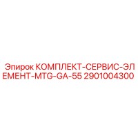 2901004300 КОМПЛЕКТ-СЕРВИС-ЭЛЕМЕНТ-MTG-GA-55 Epiroc