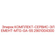 Сервисный комплект Epiroc 2901004300 для MTG-GA-55