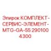 Сервисный комплект Epiroc 2901004300 для MTG-GA-55