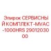 Оригинальный сервисный комплект 2901203000 для буровых станков