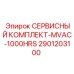 Сервисный комплект 1000 часов Epiroc артикул 2901203100