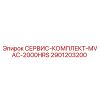 2901203200 СЕРВИС-КОМПЛЕКТ-MVAC-2000HRS Epiroc