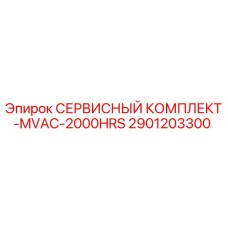 Сервисный комплект MVAC-2000HRS 2901203300 от производителя Epiroc
