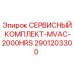 Сервисный комплект MVAC-2000HRS 2901203300 от производителя Epiroc