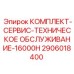 Профессиональный набор обслуживания Epiroc 16000 часов