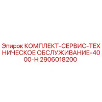 2906018200 КОМПЛЕКТ-СЕРВИС-ТЕХНИЧЕСКОЕ ОБСЛУЖИВАНИЕ-4000-H Epiroc