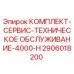 Комплект для ТО Epiroc 2906018200 4000 часов