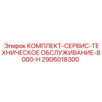 2906018300 КОМПЛЕКТ-СЕРВИС-ТЕХНИЧЕСКОЕ ОБСЛУЖИВАНИЕ-8000-H Epiroc