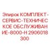 Сервисный набор Epiroc 2906018300 8000 часов